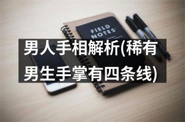 男人手相解析(稀有 男生手掌有四条线)