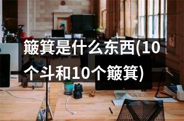 簸箕是什么东西(10个斗和10个簸箕)