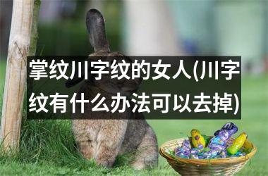 掌纹川字纹的女人(川字纹有什么办法可以去掉)