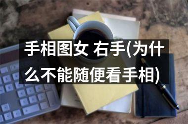 手相图女 右手(为什么不能随便看手相)