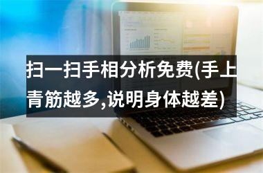 扫一扫手相分析免费(手上青筋越多,说明身体越差)