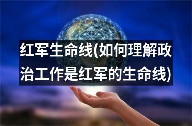 红军生命线(如何理解工作是红军的生命线)
