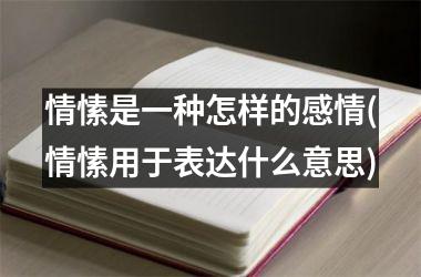 情愫是一种怎样的感情(情愫用于表达什么意思)