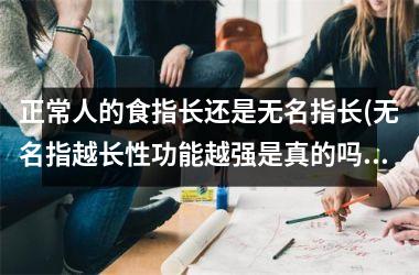<h3>正常人的食指长还是无名指长(无名指越长性功能越强是真的吗)