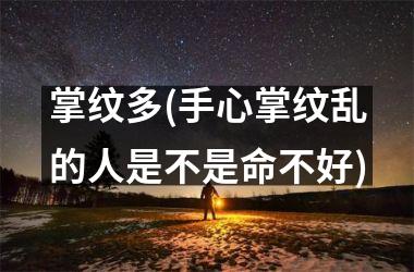 掌纹多(手心掌纹乱的人是不是命不好)