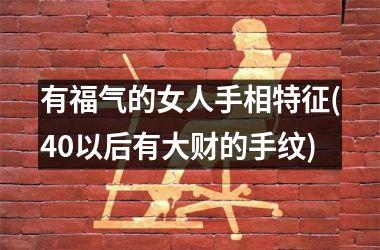 有福气的女人手相特征(40以后有大财的手纹)