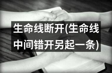 <h3>生命线断开(生命线中间错开另起一条)