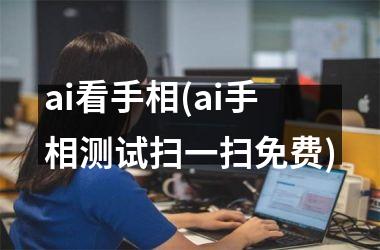 <h3>ai看手相(ai手相测试扫一扫免费)
