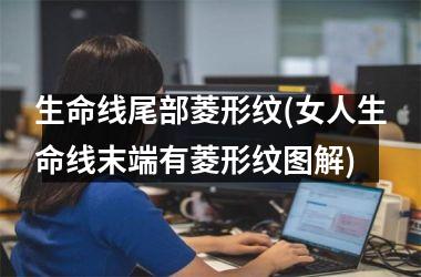 生命线尾部菱形纹(女人生命线末端有菱形纹图解)
