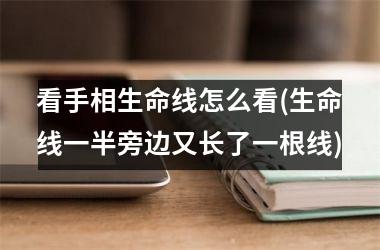 看手相生命线怎么看(生命线一半旁边又长了一根线)
