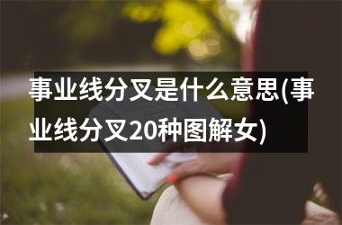 事业线分叉是什么意思(事业线分叉20种图解女)