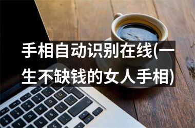 手相自动识别在线(一生不缺钱的女人手相)
