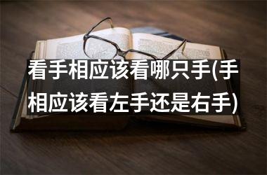 看手相应该看哪只手(手相应该看左手还是右手)