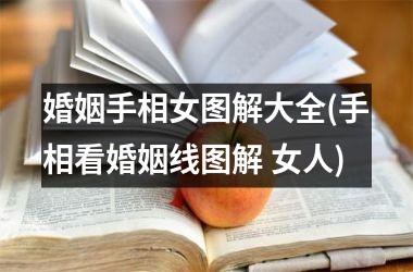 <h3>婚姻手相女图解大全(手相看婚姻线图解 女人)