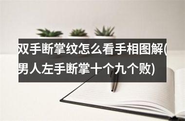 双手断掌纹怎么看手相图解(男人左手断掌十个九个败)