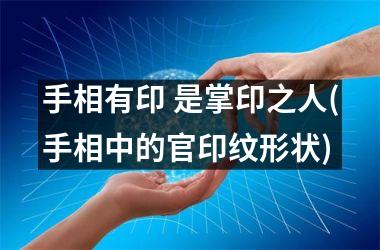 <h3>手相有印 是掌印之人(手相中的官印纹形状)