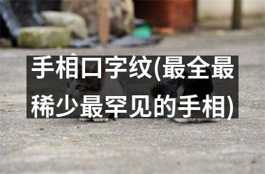 <h3>手相口字纹(全稀少罕见的手相)