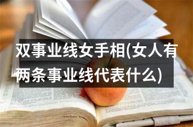 <h3>双事业线女手相(女人有两条事业线代表什么)