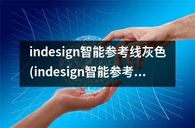 indesign智能参考线灰色(indesign智能参考线不见了)