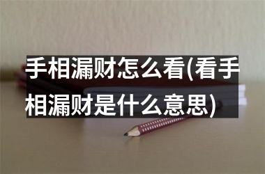 手相漏财怎么看(看手相漏财是什么意思)