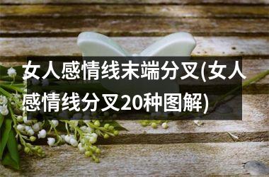 女人感情线末端分叉(女人感情线分叉20种图解)