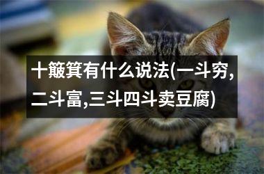 十簸箕有什么说法(一斗穷,二斗富,三斗四斗卖豆腐)