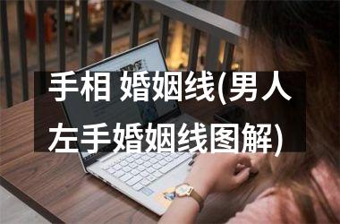 手相 婚姻线(男人左手婚姻线图解)