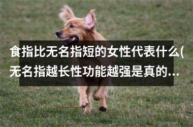 <h3>食指比无名指短的女性代表什么(无名指越长性功能越强是真的吗)
