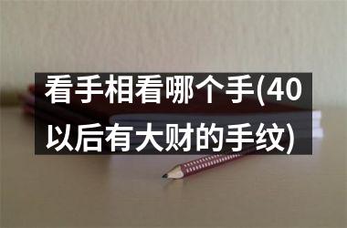 看手相看哪个手(40以后有大财的手纹)