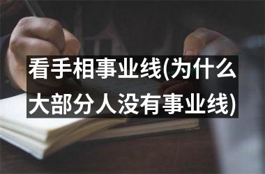 <h3>看手相事业线(为什么大部分人没有事业线)
