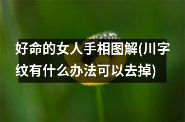 好命的女人手相图解(川字纹有什么办法可以去掉)