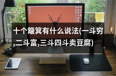 十个簸箕有什么说法(一斗穷,二斗富,三斗四斗卖豆腐)