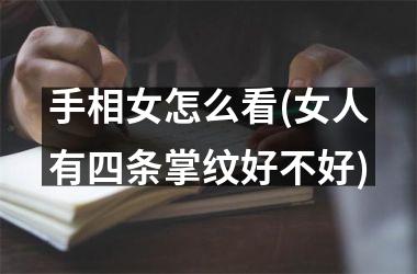 手相女怎么看(女人有四条掌纹好不好)