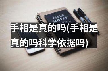 手相是真的吗(手相是真的吗科学依据吗)