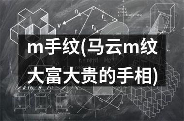 m手纹(马云m纹大富大贵的手相)