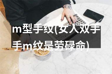 m型手纹(女人双手手m纹是劳碌命)