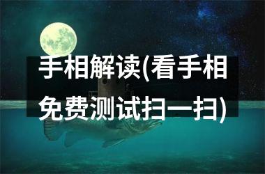 <h3>手相解读(看手相免费测试扫一扫)