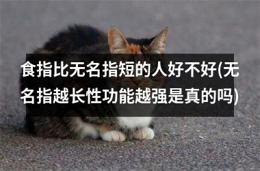 食指比无名指短的人好不好(无名指越长性功能越强是真的吗)