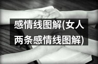 感情线图解(女人两条感情线图解)