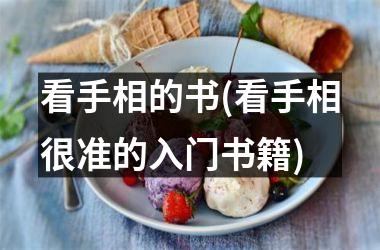 <h3>看手相的书(看手相很准的入门书籍)