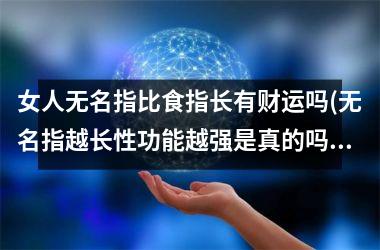 女人无名指比食指长有财运吗(无名指越长性功能越强是真的吗)