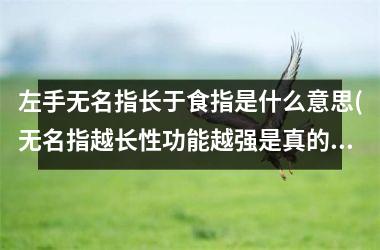 左手无名指长于食指是什么意思(无名指越长性功能越强是真的吗)