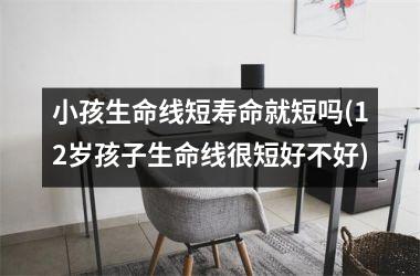 <h3>小孩生命线短寿命就短吗(12岁孩子生命线很短好不好)