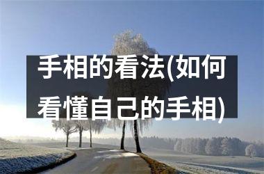 手相的看法(如何看懂自己的手相)