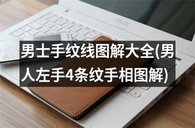 <h3>男士手纹线图解大全(男人左手4条纹手相图解)