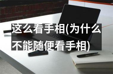 这么看手相(为什么不能随便看手相)