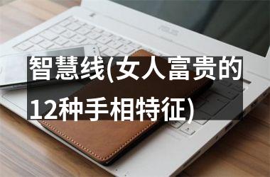 智慧线(女人富贵的12种手相特征)