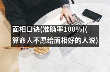 面相口诀(准确率100%)(算命人不愿给面相好的人说)