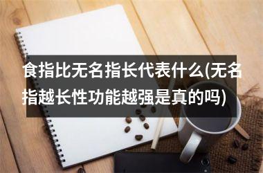 食指比无名指长代表什么(无名指越长性功能越强是真的吗)