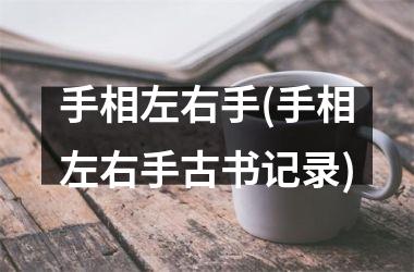 手相左右手(手相左右手古书记录)